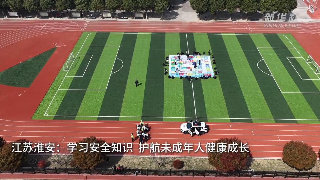 江苏淮安：学习安全知识  护航未成年人健康成长
