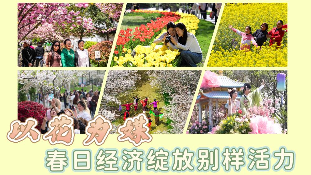 以花为媒，春日经济绽放别样活力