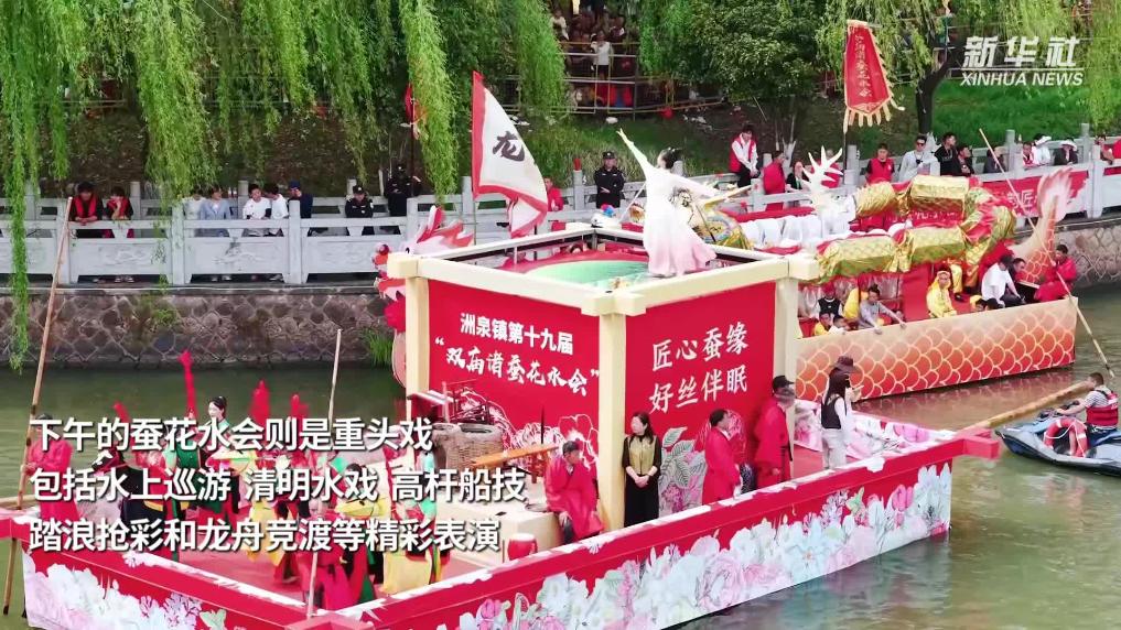 浙江桐乡：“蚕花水会”焕新江南蚕俗文化