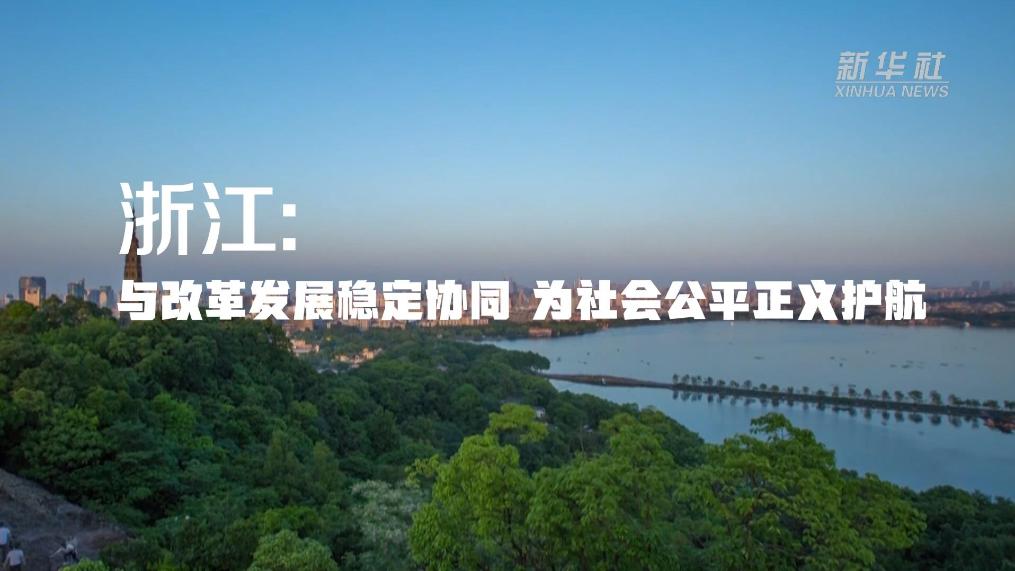 浙江：与改革发展稳定协同 为社会公平正义护航