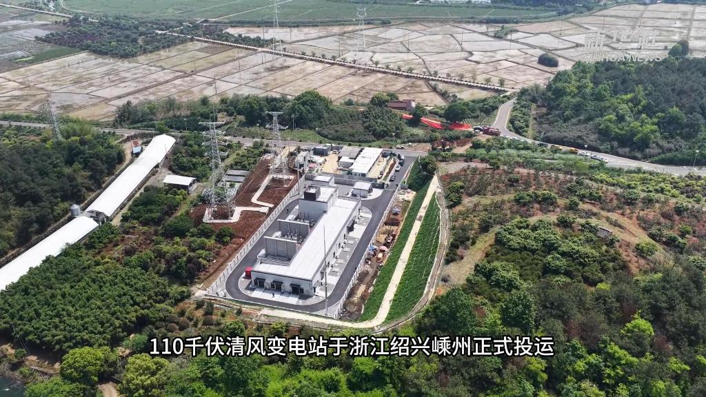  浙江绍兴｜110千伏“清风变”为嵊州注入“电力活水”