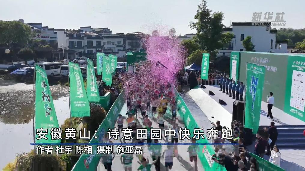 安徽黄山：诗意田园中快乐奔跑