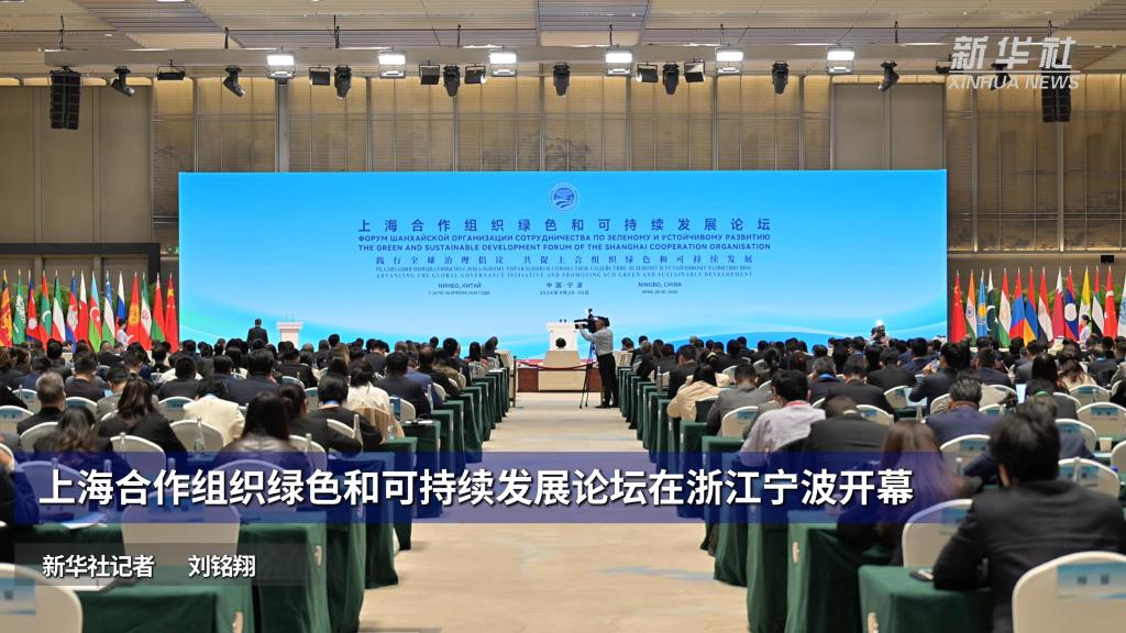 上海合作组织绿色和可持续发展论坛在浙江宁波开幕