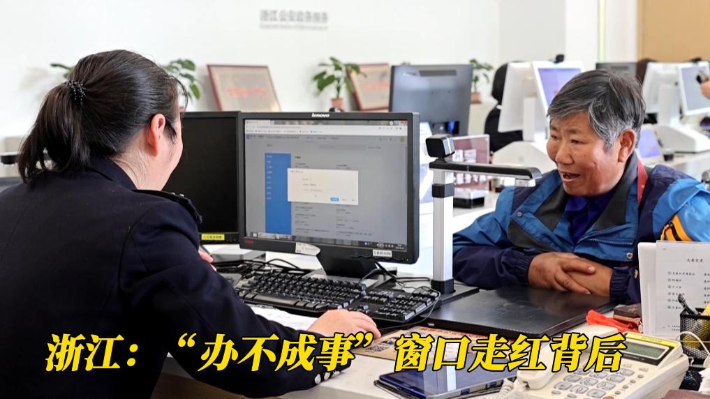 浙江：“办不成事”窗口走红背后