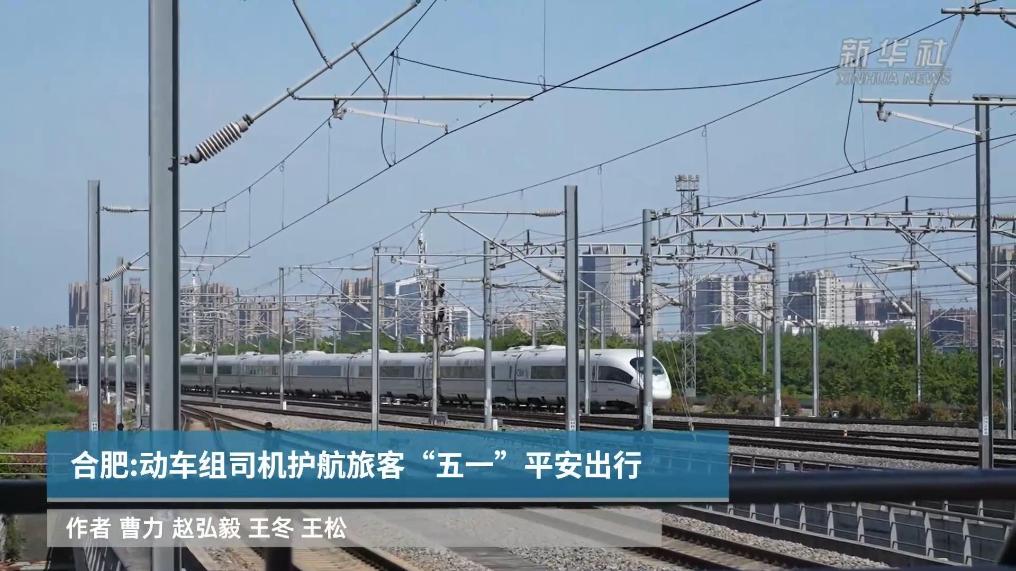合肥：动车组司机护航旅客“五一”平安出行