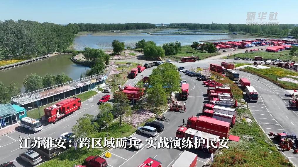 江苏淮安：跨区域砺兵 实战演练护民安