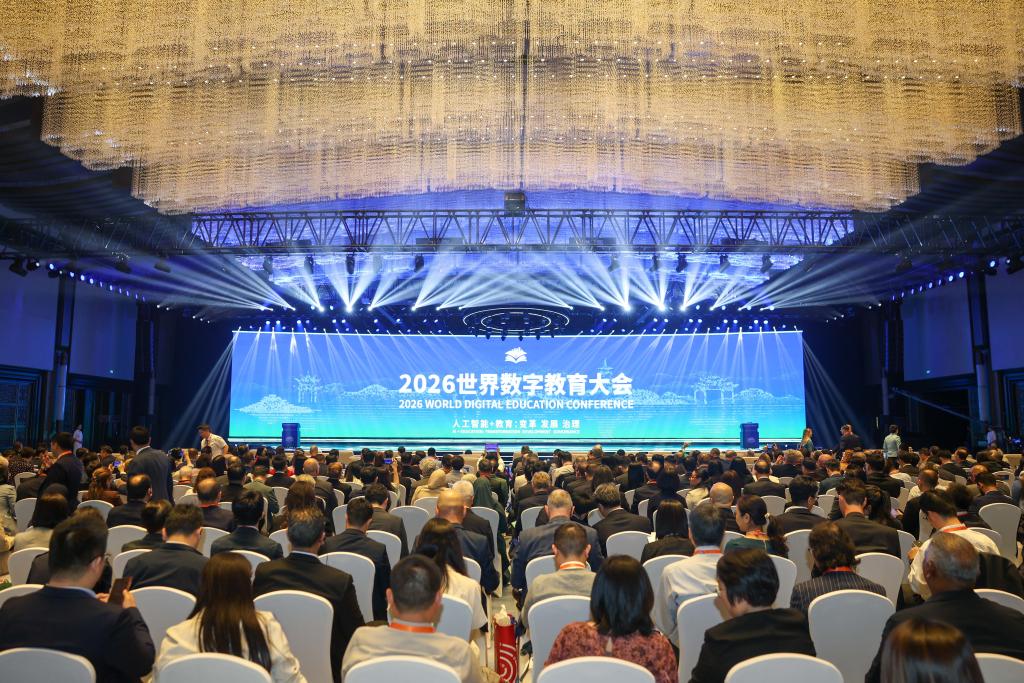 2026世界数字教育大会在浙江杭州开幕