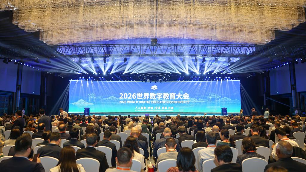 2026世界数字教育大会在杭州开幕
