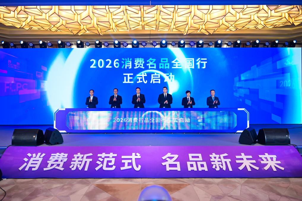 消费名品大会在江苏苏州举办
