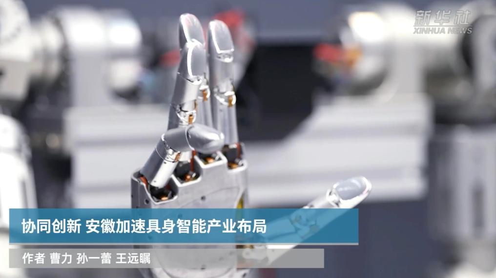 协同创新 安徽加速具身智能产业布局