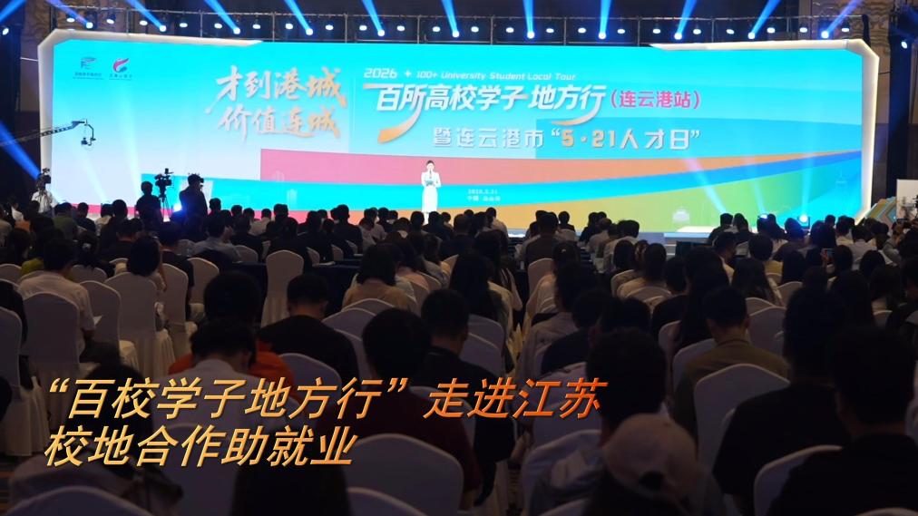 重点群体稳就业｜“百校学子地方行”走进江苏  校地合作助就业