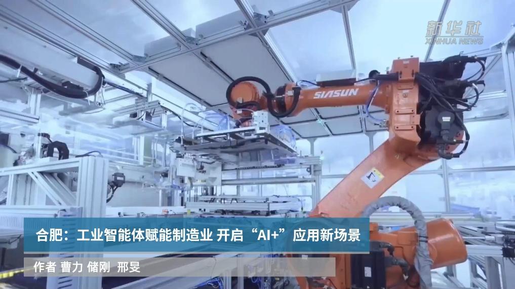 合肥：工业智能体赋能制造业 开启“AI+”应用新场景