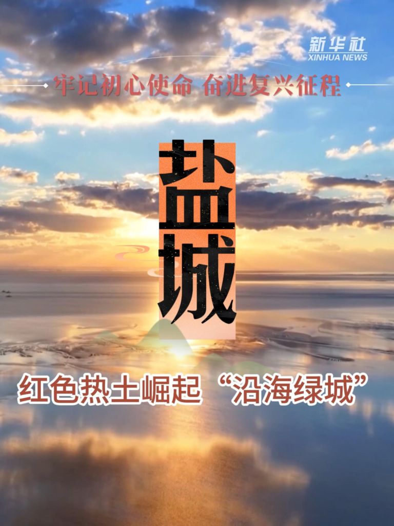 牢记初心使命 奋进复兴征程｜江苏盐城：红色热土崛起“沿海绿城”