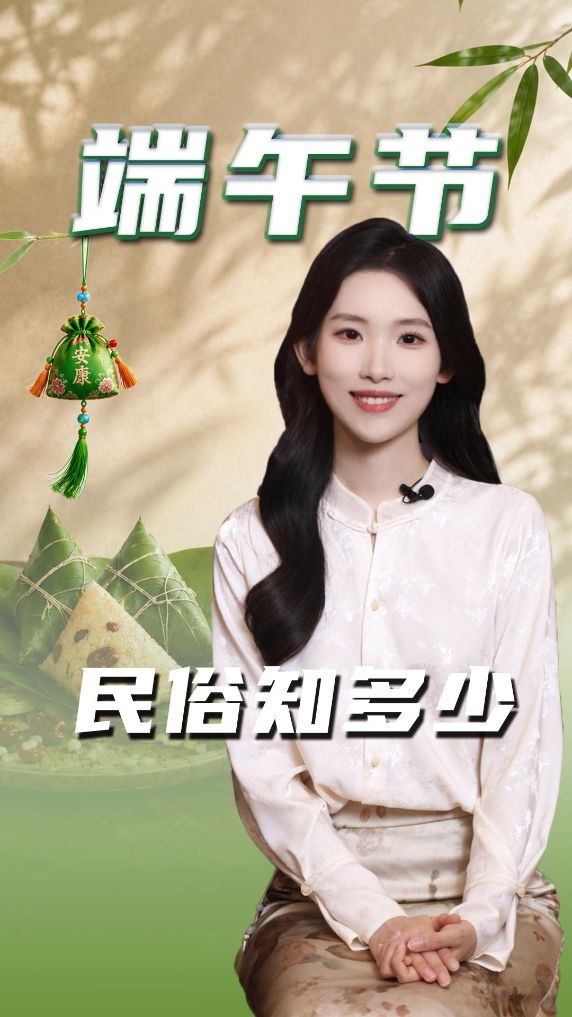 秀我中国|端午节:粽香迎端阳 俗韵话安康
