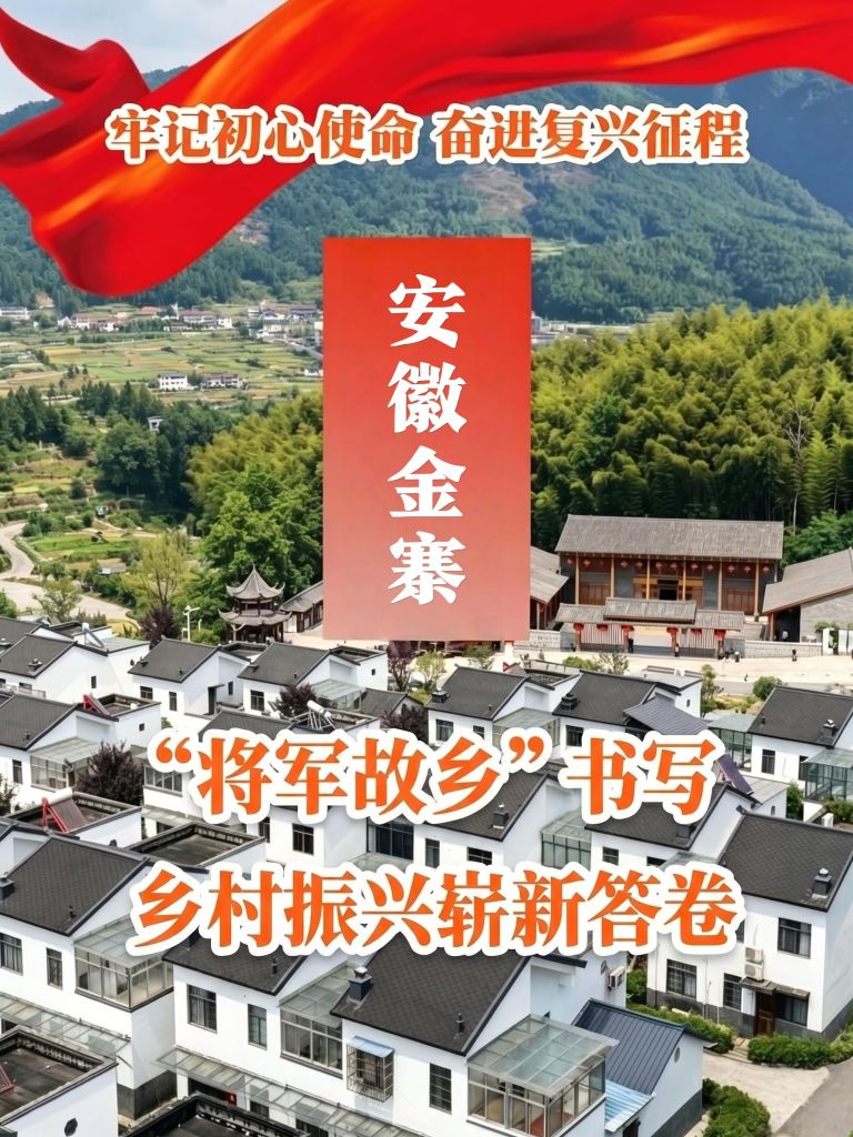 牢记初心使命 奋进复兴征程|安徽金寨:“将军故乡”书写乡村振兴崭新答卷