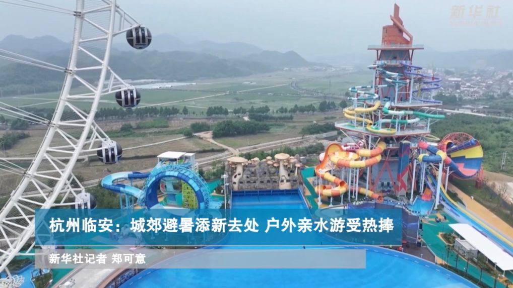 浙江杭州临安：城郊避暑添新去处 户外亲水游受热捧
