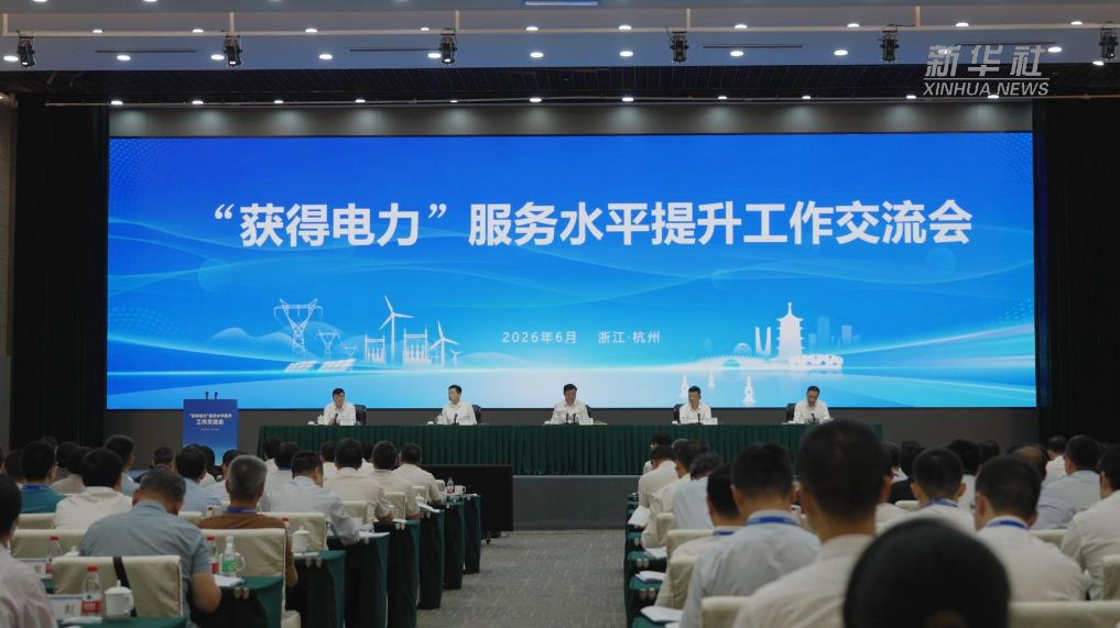 国家能源局在杭部署提升“获得电力”服务