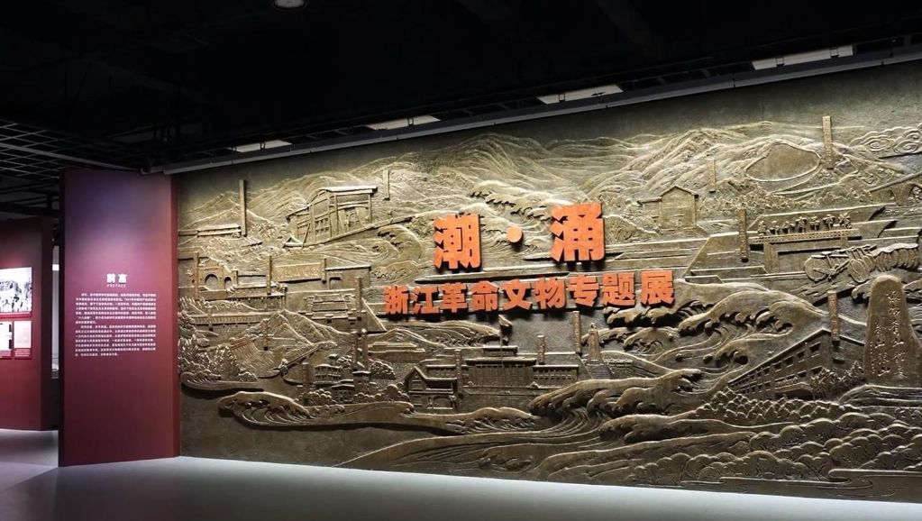 “潮·涌——浙江革命文物专题展”在浙江嘉兴启幕