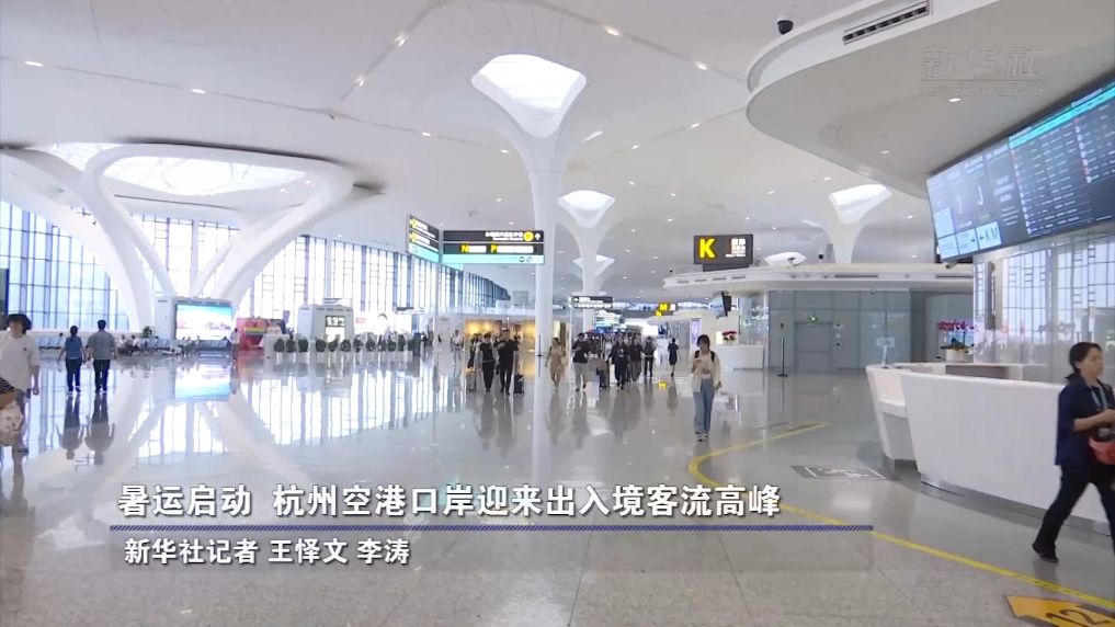 暑运启动  杭州空港口岸迎来出入境客流高峰