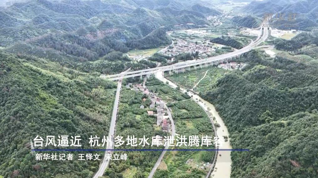 台风逼近 杭州多地水库泄洪腾库容