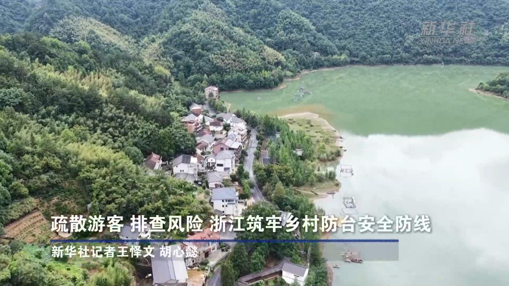 疏散游客 排查风险 浙江筑牢乡村防台安全防线