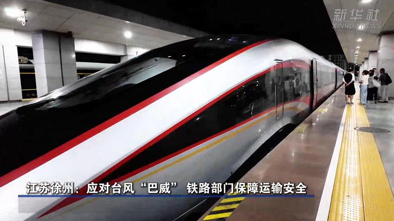江苏徐州:应对台风“巴威” 铁路部门保障运输安全