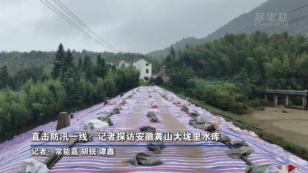 直击防汛一线:记者探访安徽黄山大垅里水库