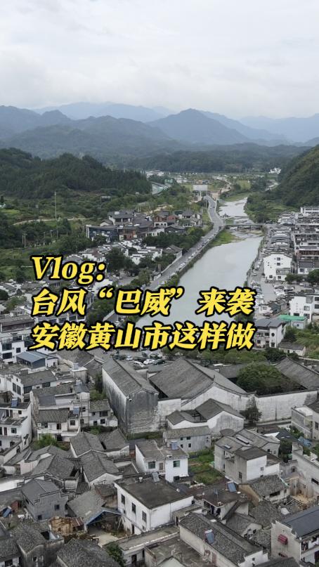 Vlog:台风“巴威”来袭 安徽黄山市这样做
