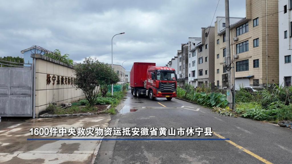 防灾减灾救灾一线见闻｜1600件中央救灾物资运抵安徽省黄山市休宁县
