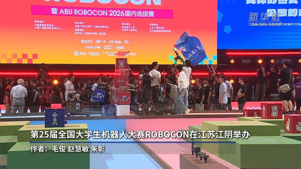 第25届全国大学生机器人大赛ROBOCON在江苏江阴举办
