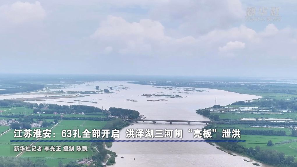 江苏淮安：63孔全部开启  洪泽湖三河闸“亮板”泄洪