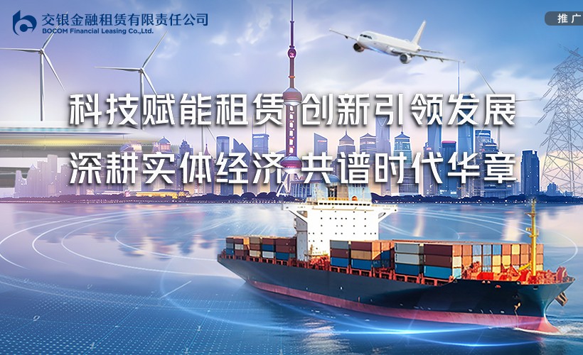 科技赋能租赁 创新引领发展