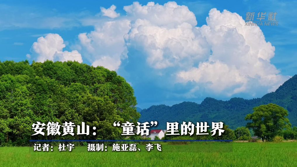 安徽黄山:“童话”里的世界
