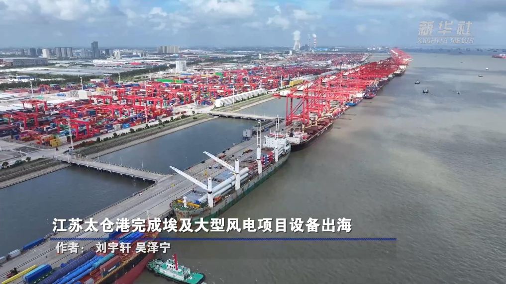 江苏太仓港完成埃及大型风电项目设备出海