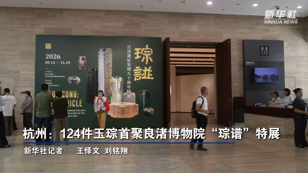 浙江杭州：124件玉琮首聚良渚博物院“琮谱”特展