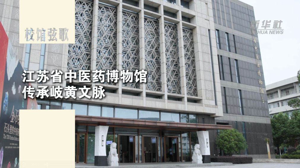 校馆弦歌｜江苏省中医药博物馆：传承岐黄文脉