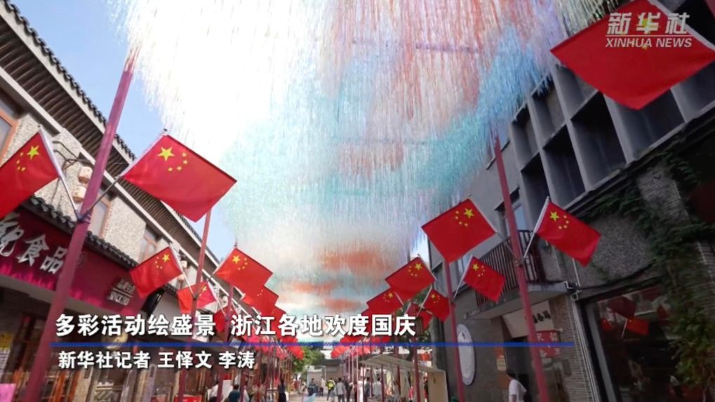 多彩活动绘盛景  浙江各地欢度国庆