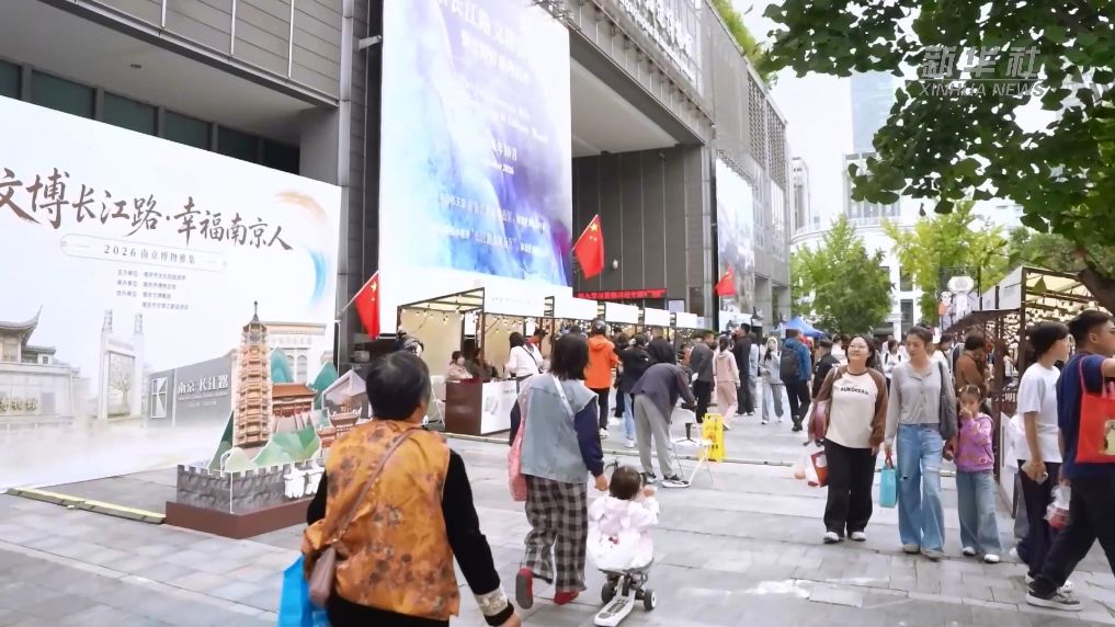 江苏南京：文博街区开街 百场活动点燃国庆文旅活力