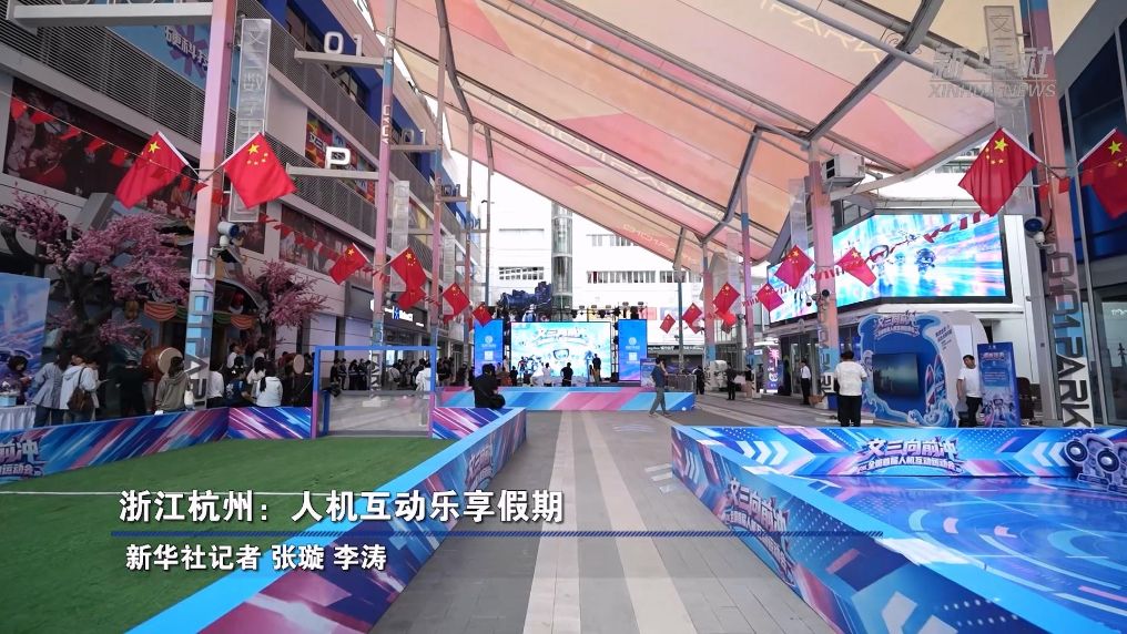 浙江杭州：人机互动乐享假期
