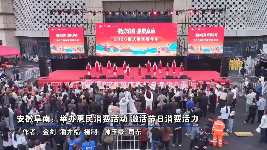 安徽阜南：举办惠民消费活动 激活节日消费活力