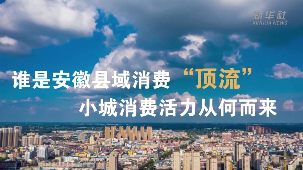 谁是安徽县域消费“顶流” 小城消费活力从何而来