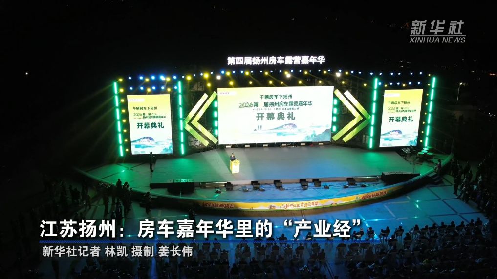 江苏扬州：房车嘉年华里的“产业经”