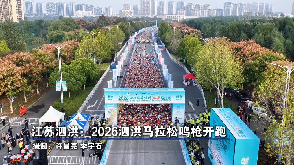 江苏泗洪：2026泗洪马拉松鸣枪开跑