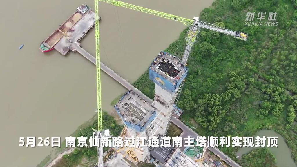 南京：单跨达1760米的单层悬索桥主桥主塔封顶