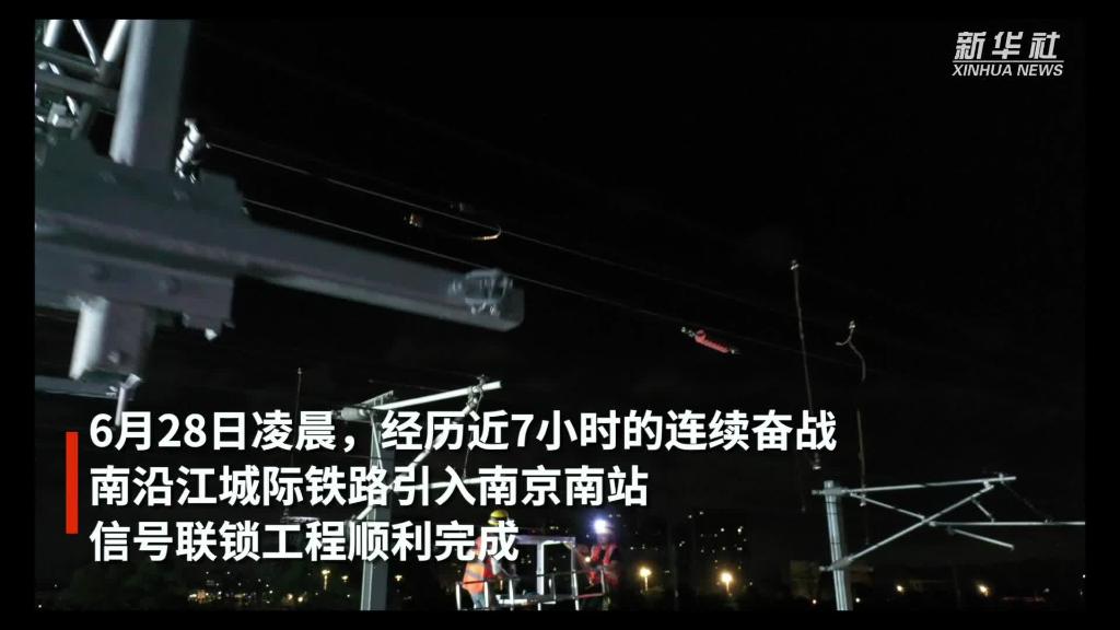 南京南站“四电”改造工程取得重要进展