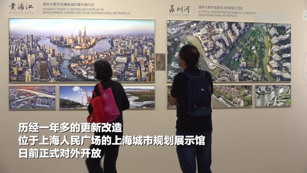 上海城市規劃展示館“煥新”迎客
