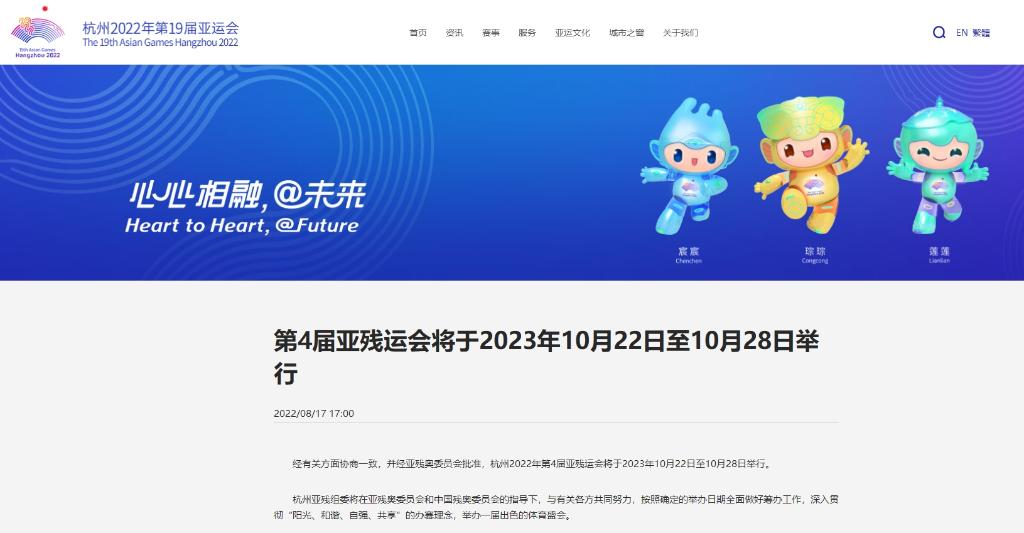 杭州亚残运会将于2023年10月举行