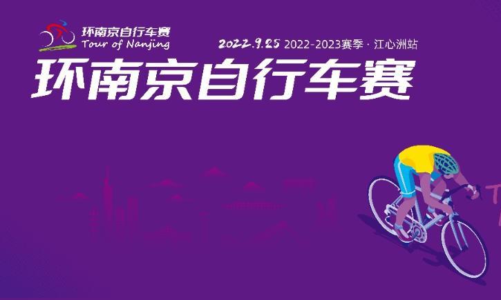 2022-2023賽季環南京自行車賽將于25日揭幕