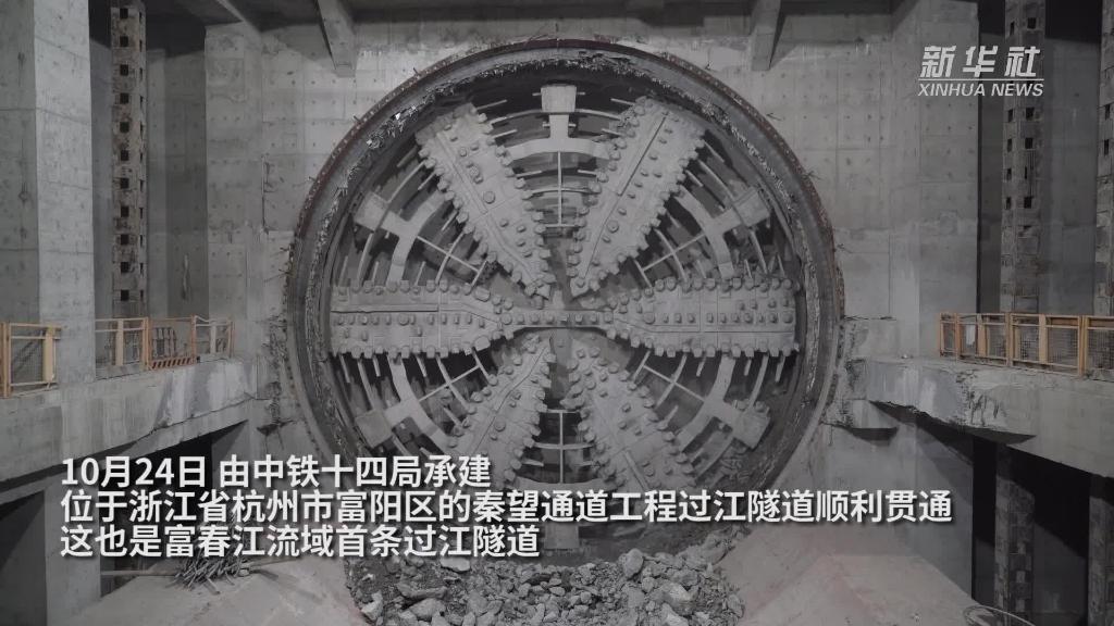 浙江：富春江流域首條過江隧道貫通