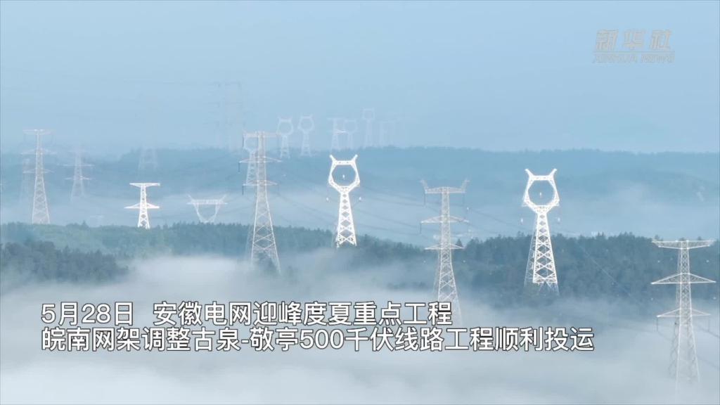 保障迎峰度夏 安徽電網重點工程建成投運